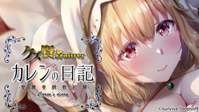 
							垃圾贤者after 凯伦日记 圣职者调教记录 动漫画版
						