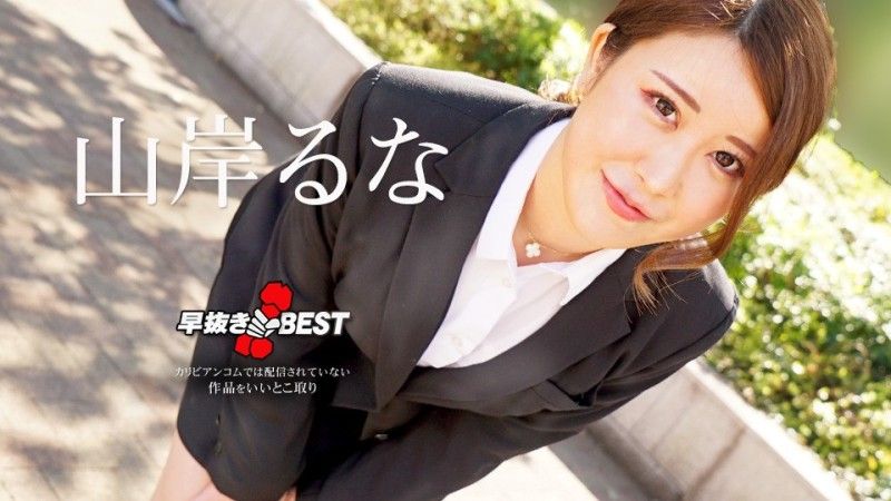 
							加勒比海com早期拉魯奈山岸最佳 caribbeancom062624-001
						