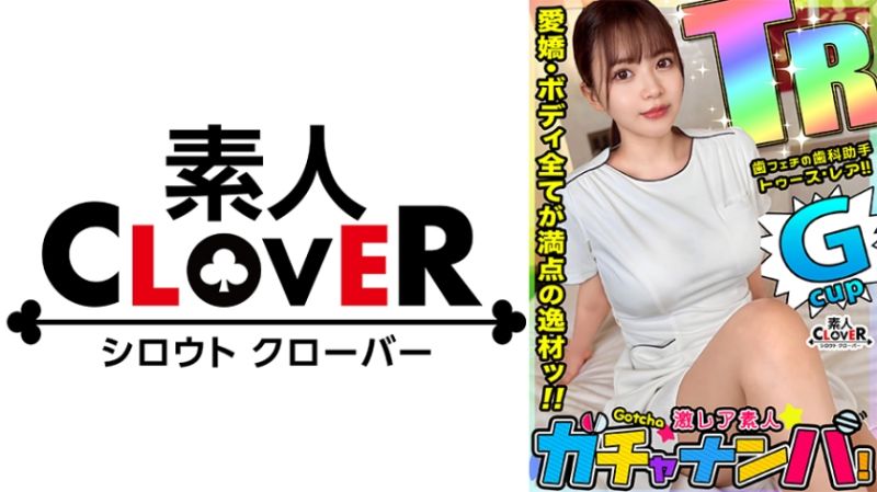 
							激稀有素人轉蛋搭訕！ 理惠(制服) 529STCV-444
						