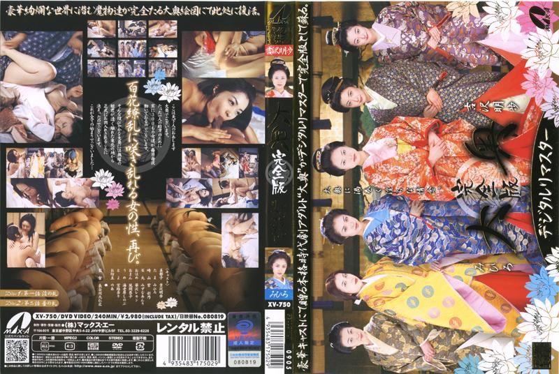 
							大奥 完全版 數位專家 XV-750
						