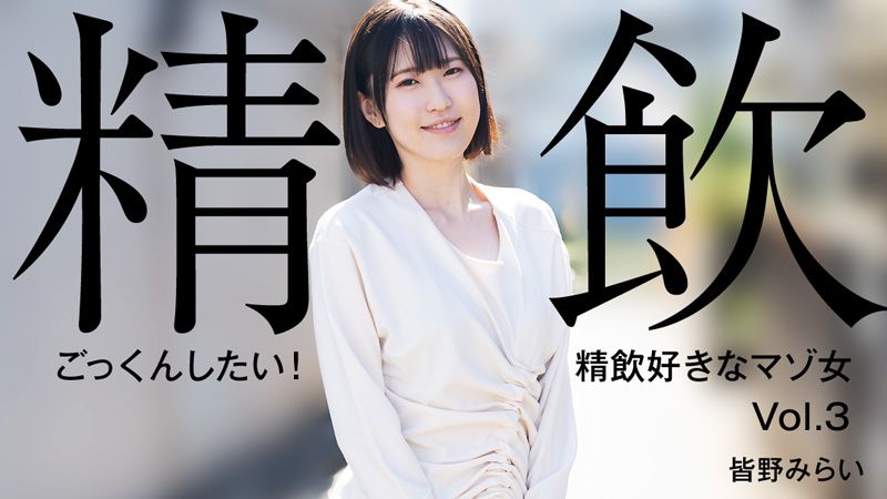 
							想要吞精！喜歡吞精的M女Vol.3 皆野未來 HEYZO-3301
						