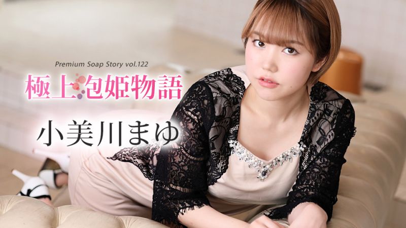 
							極上泡姬物語 Vol.122 小美川真由 caribbeancom012024-001
						