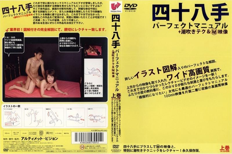 
							四十八手 パーフェクトマニュアル＋潮吹きテク＆秘映像 上巻 KWMN-10001
						