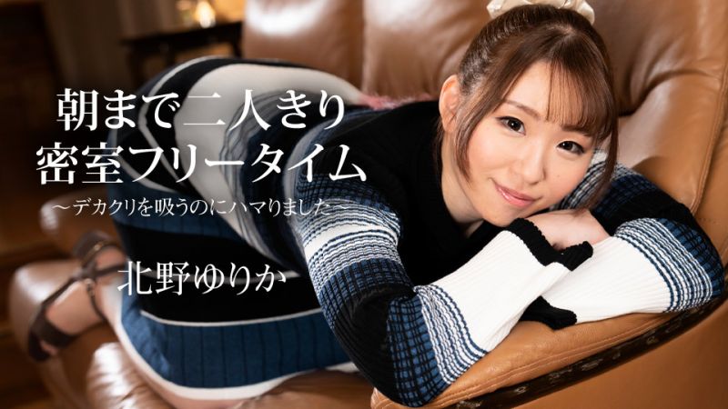 
							直到早晨二人獨處在密室自由時間 〜吸舔大陰蒂讓人沉迷〜 北野由里香 caribbeancom112523-001
						