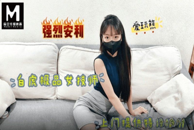 
							麻豆傳媒 極品白虎女技師上門提供特殊服務-愛玩熊熊 m-75
						