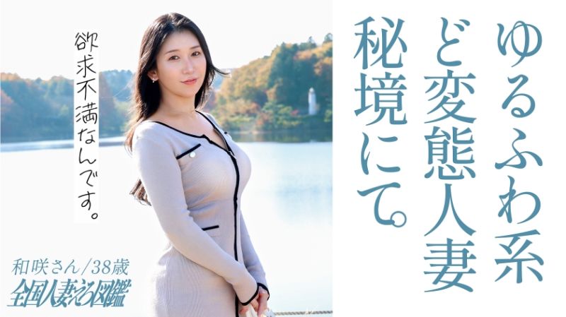 
							全國人妻淫蕩圖鑑 和咲 336KNB-306
						