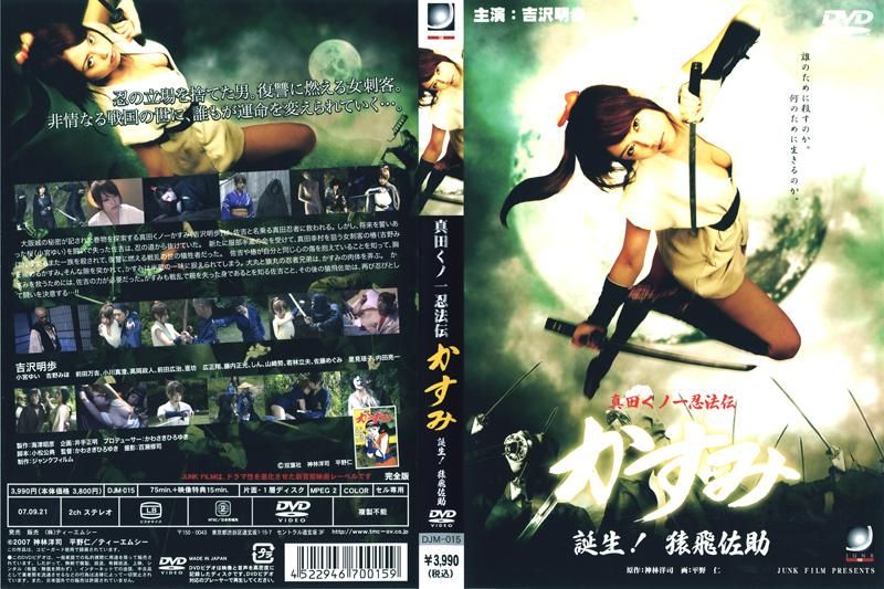 
							真田女忍法傳 小霞誕生！猿飛佐助 DJM-015
						