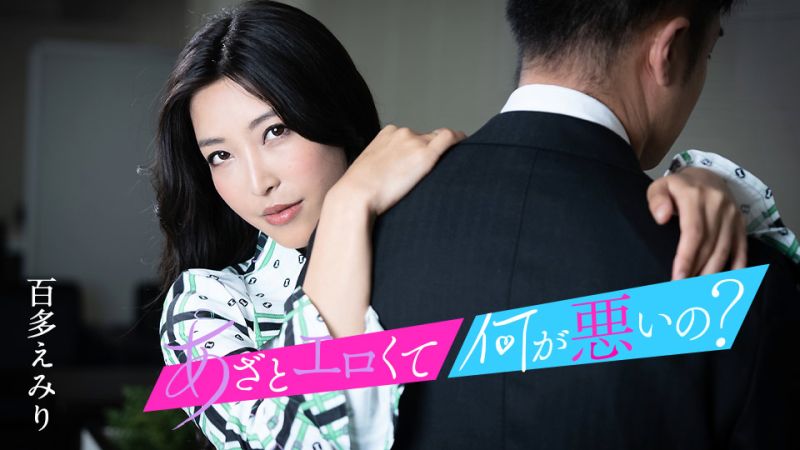 
							這麼淫蕩有什麼不對？ ～與我的小穴來搞好事吧～ 百多惠美里 caribbeancom010124-001
						