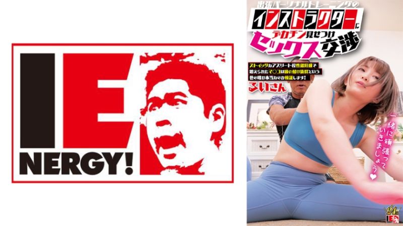 
							讓出差私人教練看大肉棒性愛交涉 琉衣 109IENFH-33003
						
