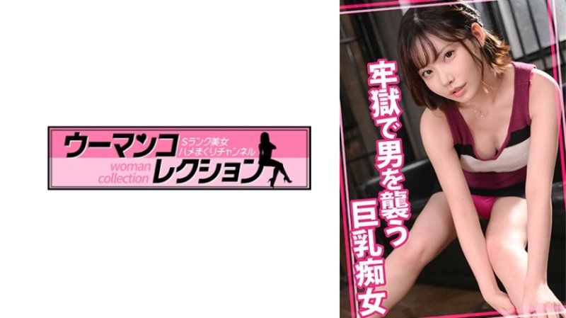 
							在牢獄襲擊男人的巨乳痴女 WOMC-097
						