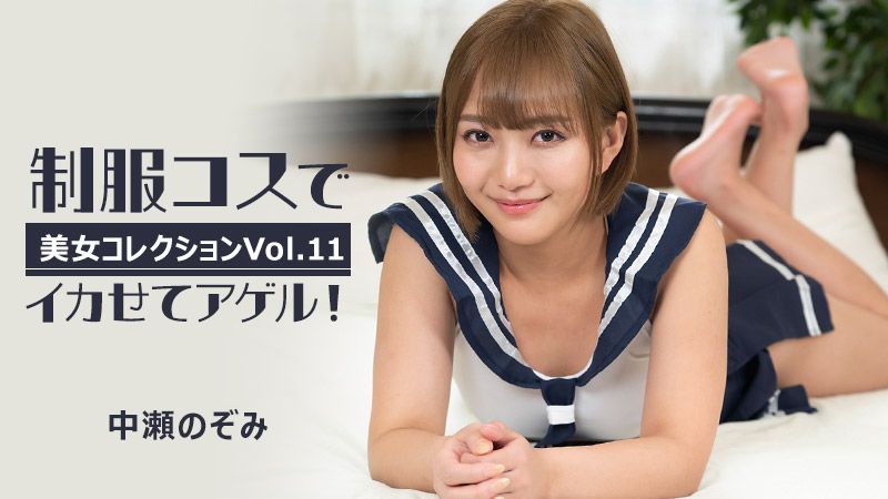 
							制服扮演讓你高潮！～美女精選Vol.11～ 中瀨希 HEYZO-3255
						