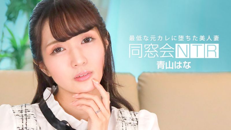 
							同學會NTR ～與最爛的前男友無套抽插中出～ 青山花 1pondo_010624_001
						