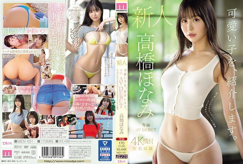 
							介紹可愛的女孩。高橋保奈美 新人專屬AV出道 MIDV-651
						