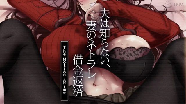 
							丈夫不知道妻子的被睡走债务偿还 The Motion Anime
						