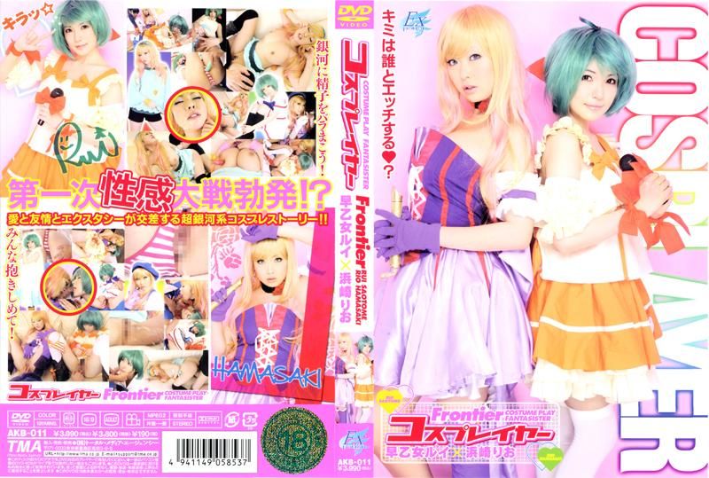 
							コスプレイヤー Frontier AKB-011
						