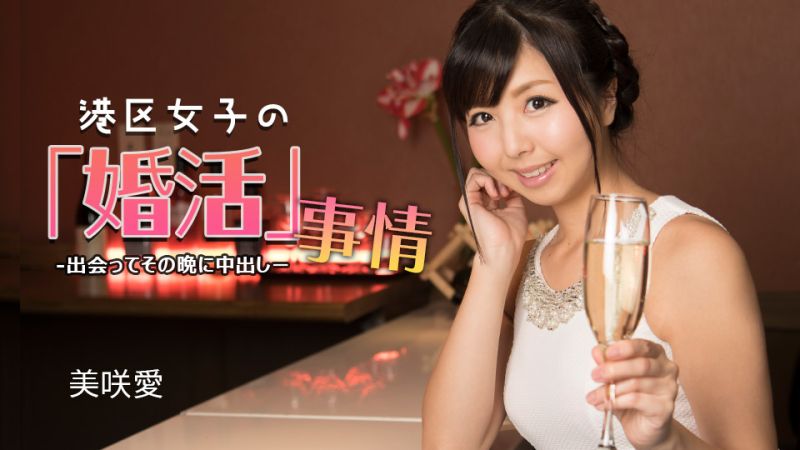 
							港區女子的婚活事情 ~ 見面當晚就中出 ~ 美咲愛 1pondo_032624_001
						