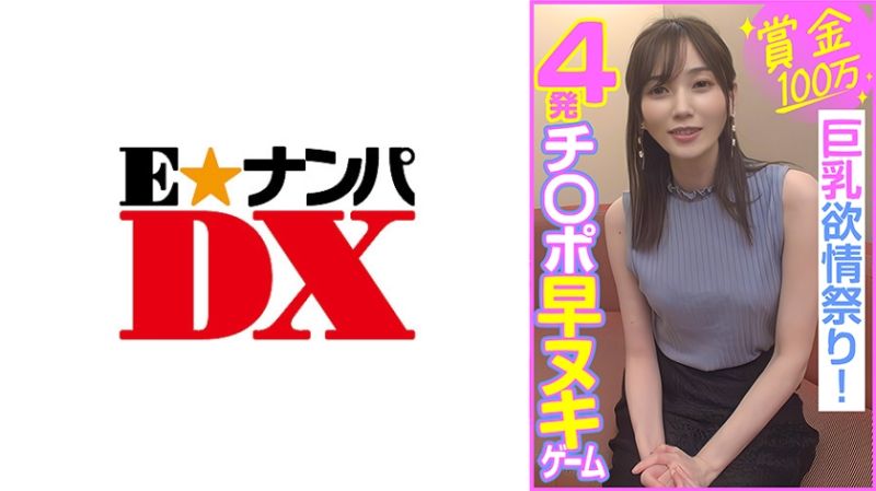 
							獎金100萬 4發榨精遊戲 巨乳發情祭！ 285ENDX-453
						