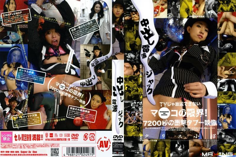 
							中出し電波ジャック クリス小澤 MXGS-103
						