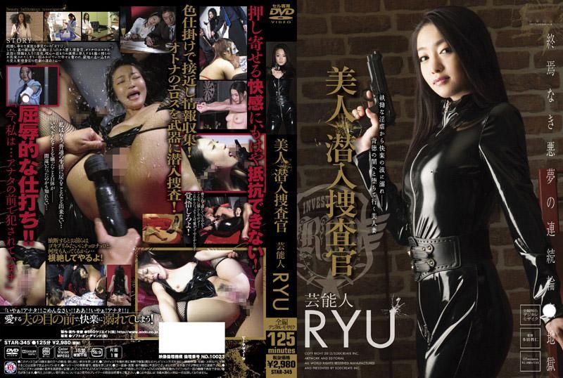 
							美人潜入搜查官 艺能人 RYU STAR-345
						