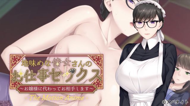 
							朴素女僕的工作性爱～我来代替小姐做你的搭档～ The Motion Anime
						