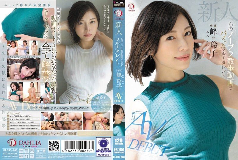 
							新人 那個不戴胸罩散步影片走紅的た多棲藝人 峰玲子 AV出道 DLDSS-263
						