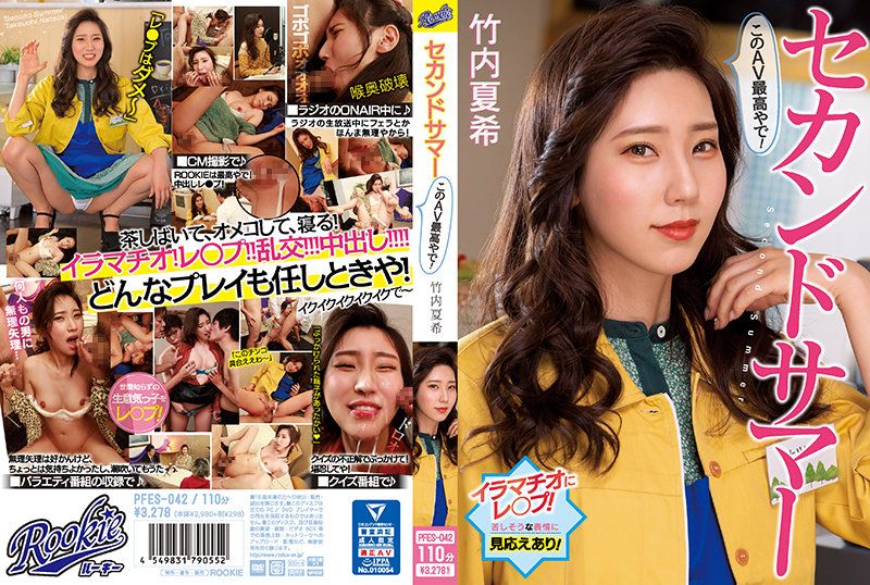 
							第二个夏天 这个AV最棒了！ 竹内夏希 PFES-042
						