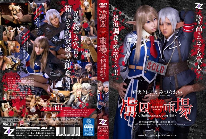 
							[真人版] 雙精靈女軍官中淫亂陷阱 蓮實克蕾兒 水菜麗 ZIZG-013
						