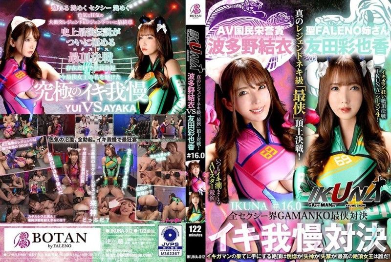 
							「IKUNA #1.60」友田彩香 vs 波多野結衣 性感界全體 GAMANKO 最強戰士對決 阿赫 Acme 超性感級「最佳戰士」頂級決戰！ 總是射精的AV明星對決《IKUNA》第4季<Ikigaman mad>高潮對決！高潮結束時達到高潮是狂喜嗎？你暈倒了嗎？失禁！誰是最好的高潮女王？ 「聖法雷諾姊妹」友田彩香VS「AV國家榮譽獎」波多野結衣 IKUNA-012
						