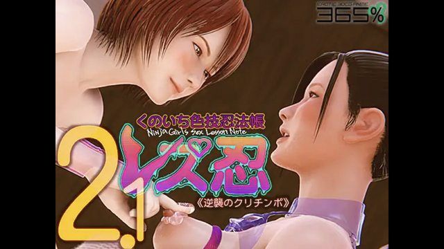 
							[365%]女同忍者 女忍者彩色技忍者书2.0〈逆袭的阴蒂肉棒〉
						