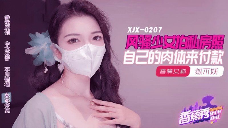 
							香蕉視頻 20241029 風騷少女拍私房照-狐不妖 xjx-0207
						