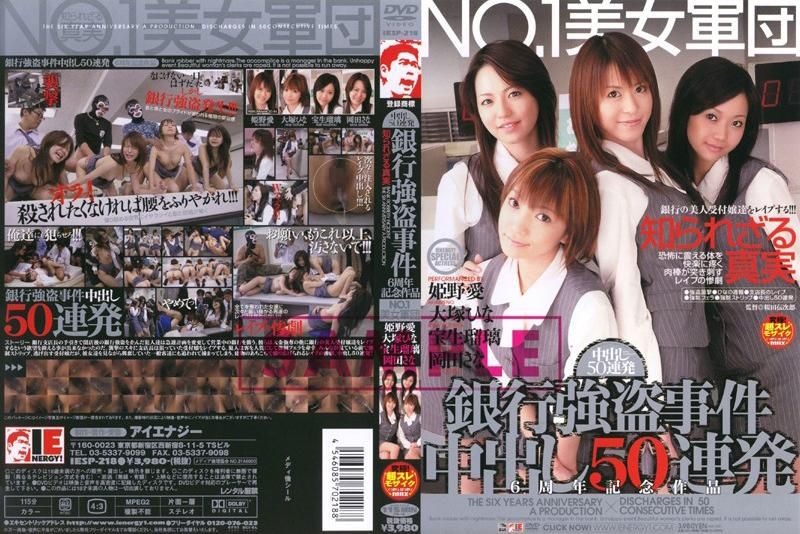 
							NO.1美女軍団 銀行強盗事件 中出し50連発 6周年記念作品 IESP-218
						