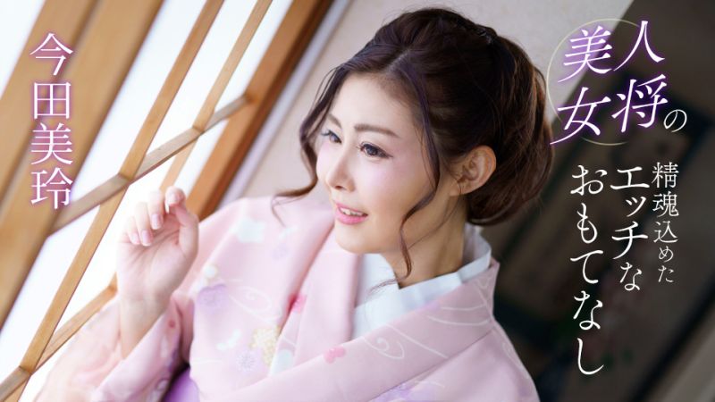 
							美人女將的全心投入淫蕩款待 今田美玲 1pondo_041124_001
						