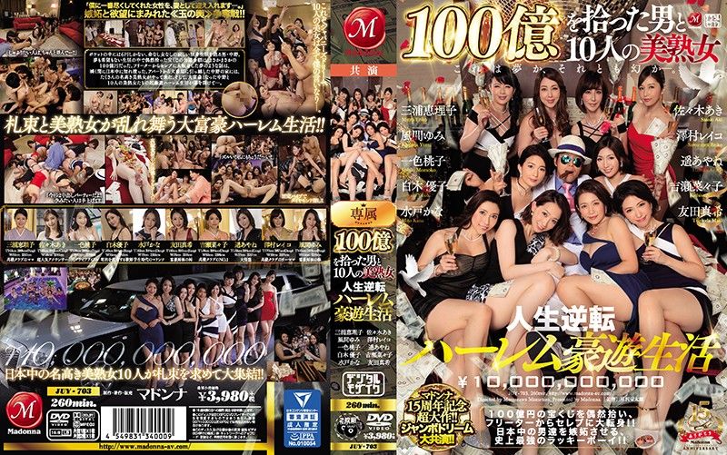 
							撿到100億的男人與10位美熟女 第一集 JUY-703
						