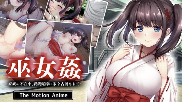 
							巫女强姦：一家人不在的时候,家裡被献祭贼佔领了…动作动漫
						