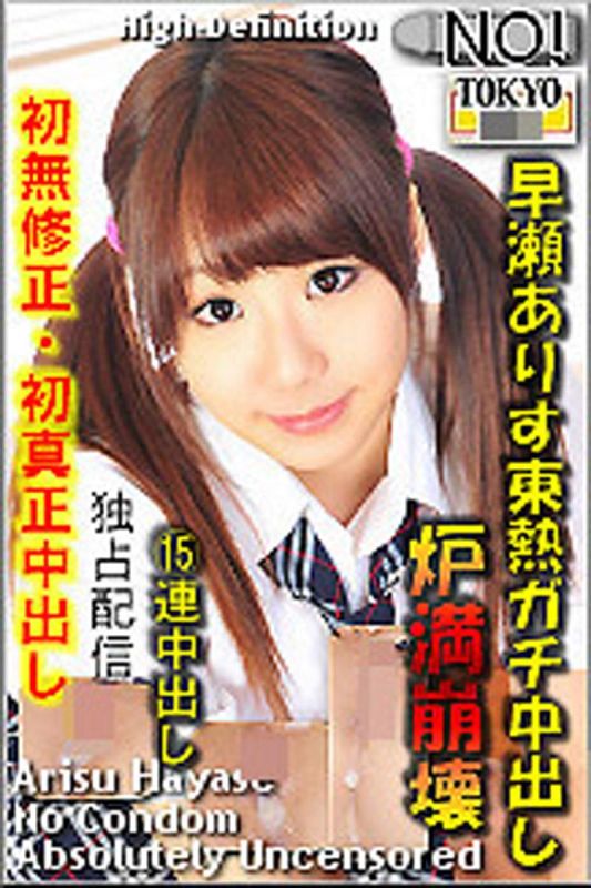 
							早瀬亜里子东热真实中出 n0742_arisu_hayase_ou
						