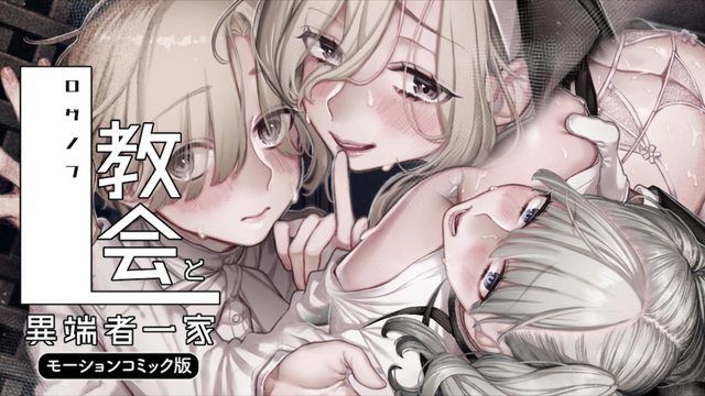 
							L教会与异端者一家（动漫画版）
						
