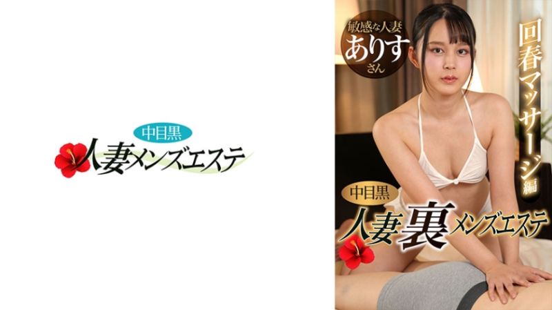 
							中目黑人妻 地下男士按摩 回春按摩編 愛麗絲 593NHMSG-052
						