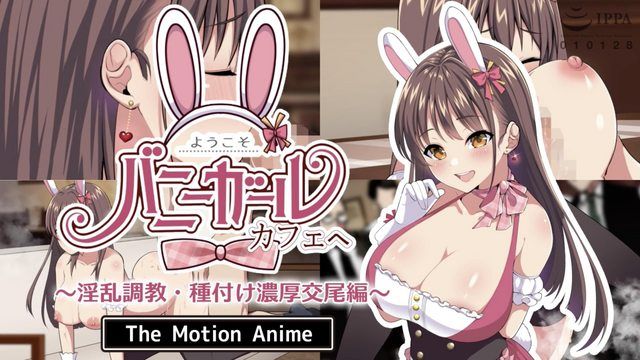 
							欢迎来到兔女郎咖啡厅～淫荡调教/播种激烈交配版～The Motion Anime
						