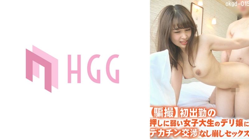 
							【騙拍】讓初出勤不擅長拒絕女大生應召女大肉棒交涉做愛 561OKGD-015
						