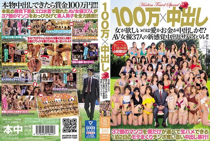 
							100萬x中出 女人想要的是愛、錢還是中出？37名AV女優的中出生存戰！ AVOP-410
						
