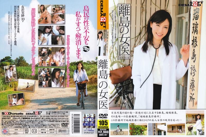 
							離島女醫生 SDMS-887
						