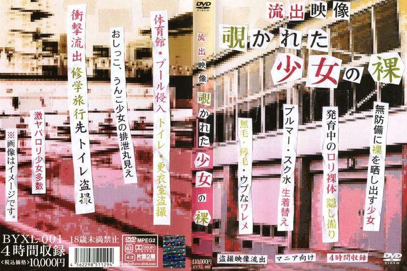 
							流出影像 被偷窺的少女裸體 BYXL-001
						