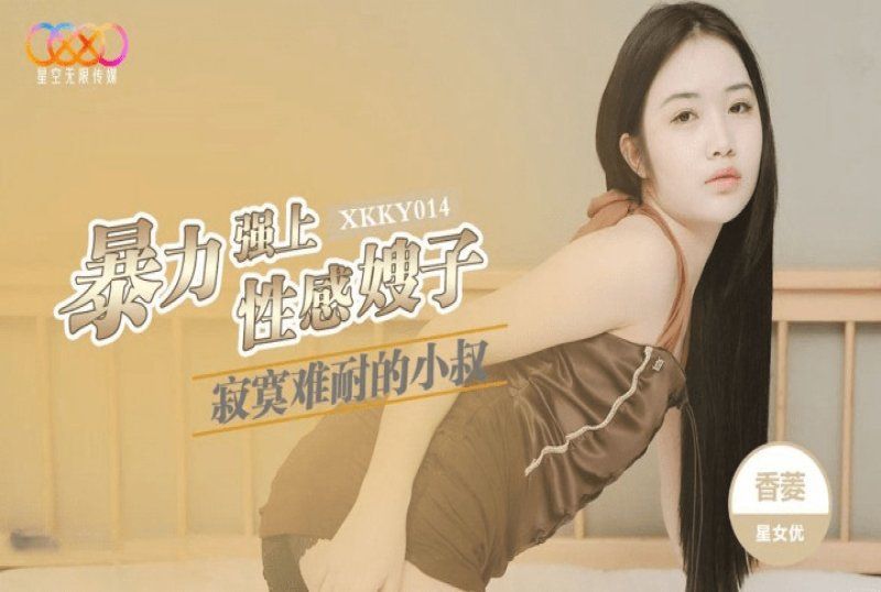 
							星空無限傳媒 寂寞難耐的小叔暴力強上性感嫂子-香菱 xkky-014
						
