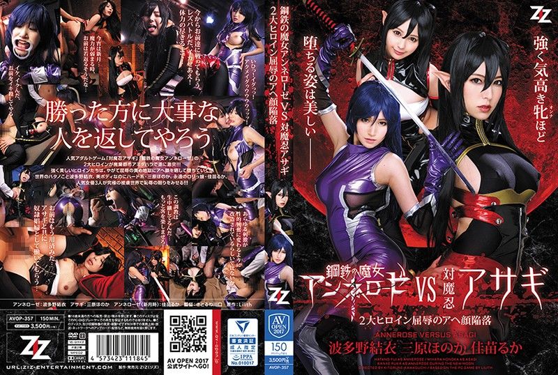 
							鋼鐵魔女VS對魔忍淺蔥 兩大女主角屈辱墮落 波多野結衣 三原穗花 佳苗瑠華 AVOP-357
						