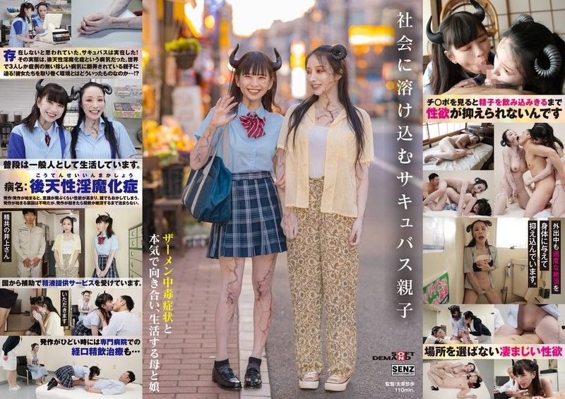 
							融入社會的魅魔父母和孩子 認真面對精液成癮症狀並過著自己生活的母女 SDDE-726
						