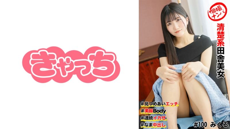 
							私拍搭訕 清楚系鄉下美女 586HNHU-0100
						