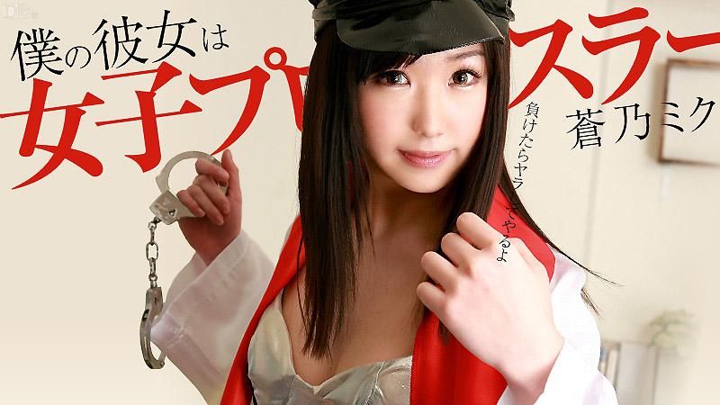 
							我的女友是女摔角手 蒼乃美久
						