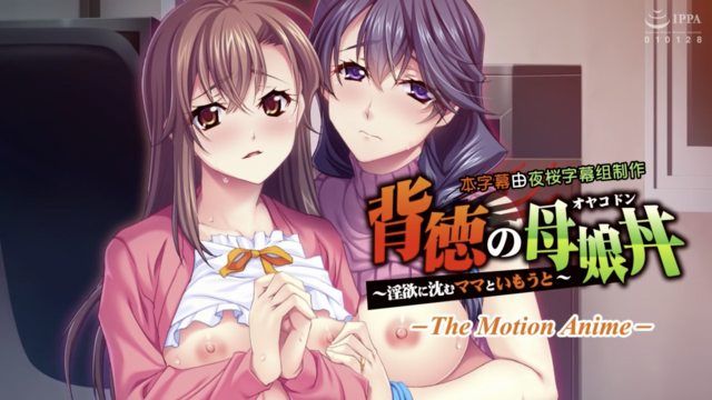 
							不道德的母女丼～沉溺于情慾的母女～动作动画
						