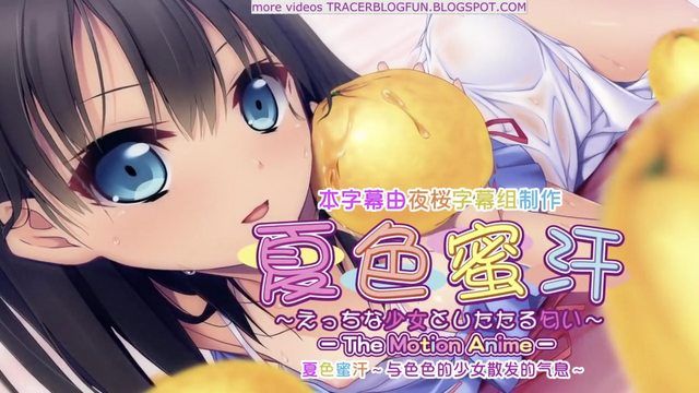 
							夏色蜜汗～顽皮女孩的滴水味～ The Motion Anime
						