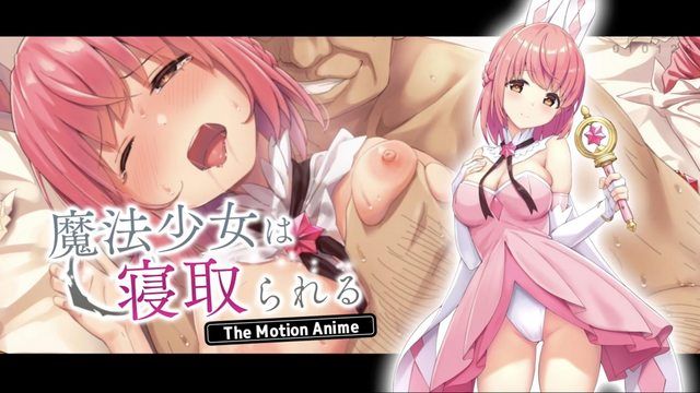 
							魔法少女被寝取 The Motion 动画
						
